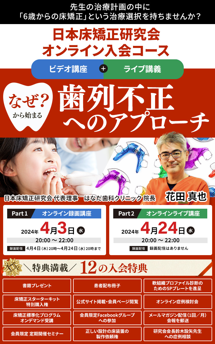 日本床矯正研究会JSRO オンライン入会コース「なぜからはじまる歯列不正へのアプローチ」