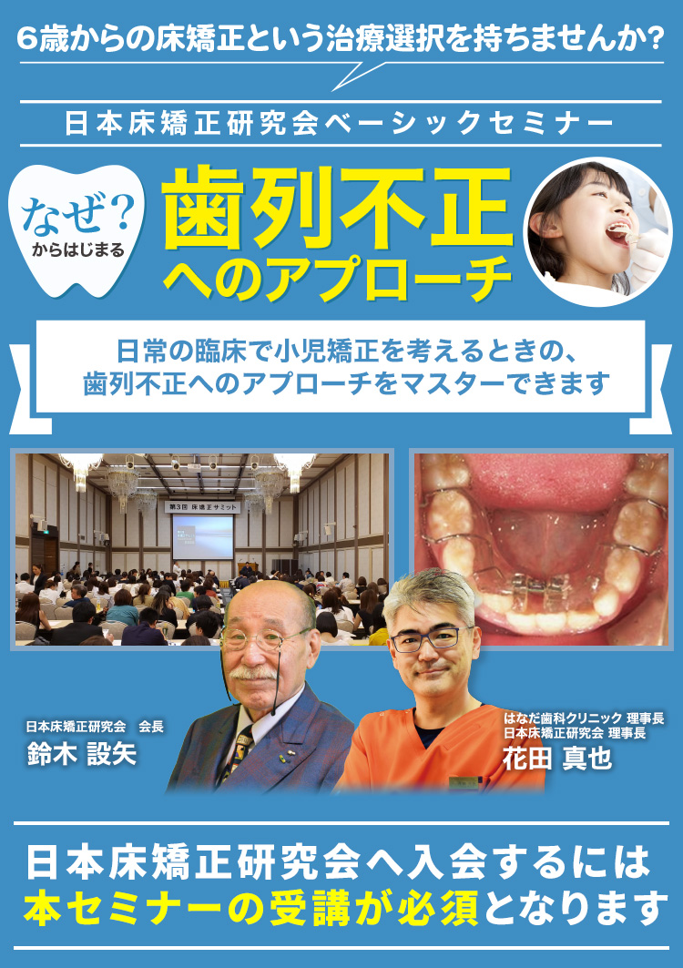 日本床矯正研究会JSRO ベーシックセミナー「なぜからはじまる歯列不正へのアプローチ」