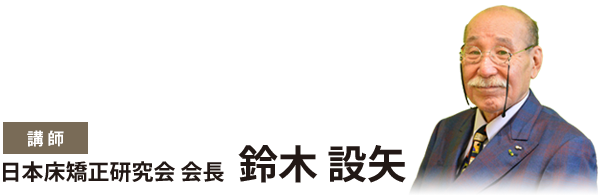 2024年 スキルアップセミナー | 一般社団法人 日本床矯正研究会