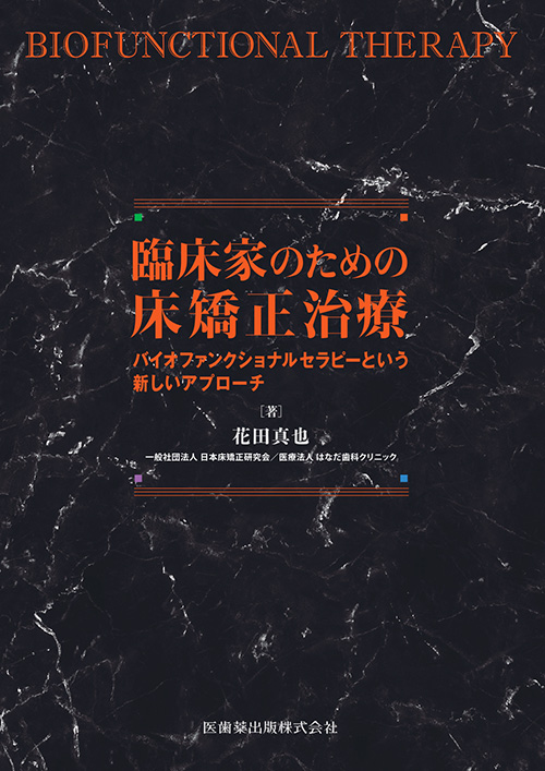 出版・書籍 | 一般社団法人 日本床矯正研究会