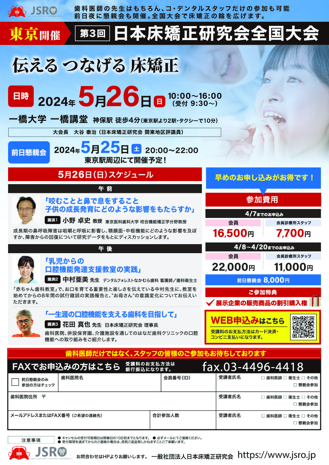 学術セミナー | 一般社団法人 日本床矯正研究会