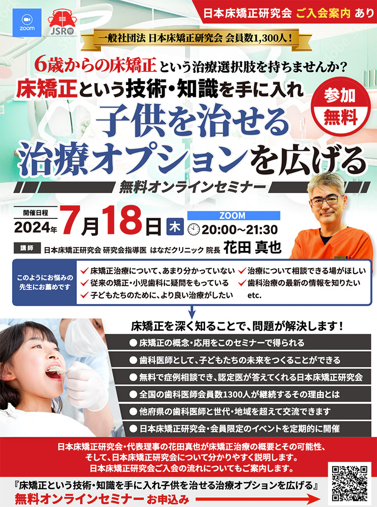 学術セミナー | 一般社団法人 日本床矯正研究会